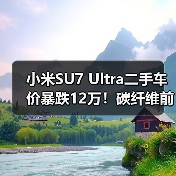 碳纤维前舱盖竟成SU7 Ultra二手车价杀手？-云溯流冠邦工安格罗汽配