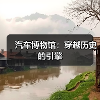 汽车博物馆:穿越历史的引擎(图3) 汽车博物馆:穿越历史的引擎(图3)