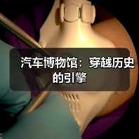 汽车博物馆:穿越历史的引擎(图2) 汽车博物馆:穿越历史的引擎(图2)