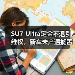 小米SU7 Ultra维权真相曝光：定金不退引争议-云溯流冠邦工安格罗汽配