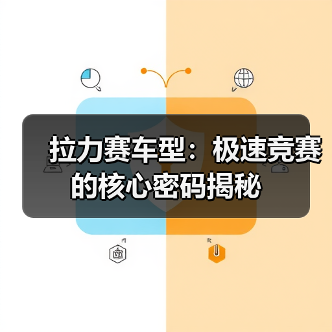 拉力赛车型:极速竞赛的核心密码揭秘(图2) 拉力赛车型:极速竞赛的核心密码揭秘(图2)