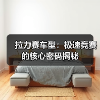 拉力赛车型:极速竞赛的核心密码揭秘(图1) 拉力赛车型:极速竞赛的核心密码揭秘(图1)