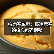 拉力赛车型:极速竞赛的核心密码揭秘(图4) 拉力赛车型:极速竞赛的核心密码揭秘(图4)