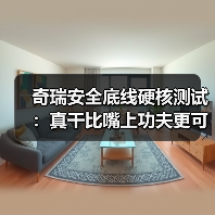 奇瑞安全底线硬核测试：真干比嘴上功夫更可靠