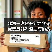 北汽一汽合并能否实现优势互补？潜力与挑战并存