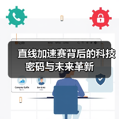 直线加速赛背后的科技密码与未来革新(图2) 直线加速赛背后的科技密码与未来革新(图2)