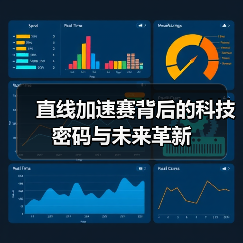 直线加速赛背后的科技密码与未来革新(图4) 直线加速赛背后的科技密码与未来革新(图4)