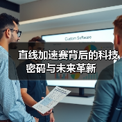 直线加速赛背后的科技密码与未来革新(图3) 直线加速赛背后的科技密码与未来革新(图3)