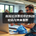 直线加速赛背后的科技密码与未来革新(图1) 直线加速赛背后的科技密码与未来革新(图1)