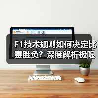 F1技术规则如何决定比赛胜负?深度解析极限赛车的科技密码(图4) F1技术规则如何决定比赛胜负?深度解析极限赛车的科技密码(图4)