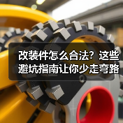 改装件怎么合法?这些避坑指南让你少走弯路(图3) 改装件怎么合法?这些避坑指南让你少走弯路(图3)