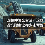 改装件怎么合法?这些避坑指南让你少走弯路(图4) 改装件怎么合法?这些避坑指南让你少走弯路(图4)