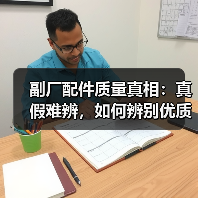 副厂配件质量真相:真假难辨,如何辨别优质产品?(图2) 副厂配件质量真相:真假难辨,如何辨别优质产品?(图2)