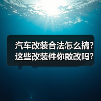 汽车改装合法怎么搞?这些改装件你敢改吗?(图3) 汽车改装合法怎么搞?这些改装件你敢改吗?(图3)