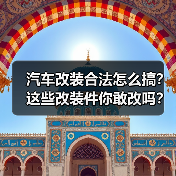 汽车改装合法怎么搞?这些改装件你敢改吗?(图1) 汽车改装合法怎么搞?这些改装件你敢改吗?(图1)