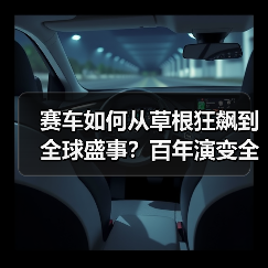 赛车如何从草根狂飙到全球盛事？百年演变全解析（图1）