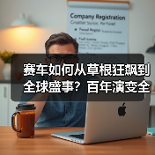 赛车如何从草根狂飙到全球盛事？百年演变全解析（图3）