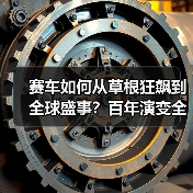赛车如何从草根狂飙到全球盛事？百年演变全解析（图2）