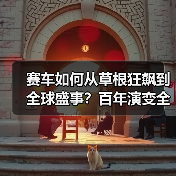 赛车如何从草根狂飙到全球盛事？百年演变全解析（图4）