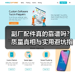 副厂配件真的靠谱吗?质量真相与实用避坑指南(图1) 副厂配件真的靠谱吗?质量真相与实用避坑指南(图1)