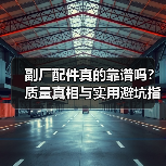 副厂配件真的靠谱吗?质量真相与实用避坑指南(图4) 副厂配件真的靠谱吗?质量真相与实用避坑指南(图4)