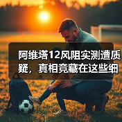 阿维塔12风阻实测遭质疑,真相竟藏在这些细节里? 阿维塔12风阻实测遭质疑,真相竟藏在这些细节里?