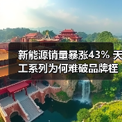 新能源销量暴涨43% 天工系列为何难破品牌桎梏？（图3）