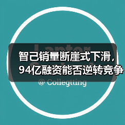智己销量断崖式下滑，94亿融资能否逆转竞争颓势？
