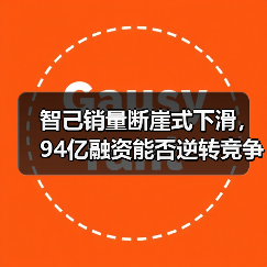 智己销量断崖式下滑，94亿融资能否逆转竞争颓势？（图3）