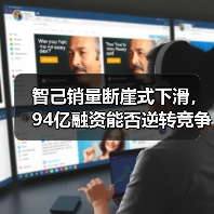 智己销量断崖式下滑，94亿融资能否逆转竞争颓势？（图2）