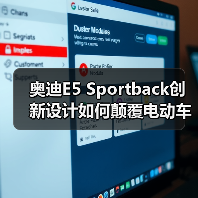 奥迪E5 Sportback创新设计如何颠覆电动车科技潮流？（图2）