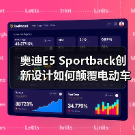 奥迪E5 Sportback创新设计如何颠覆电动车科技潮流？
