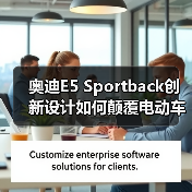 奥迪E5 Sportback创新设计如何颠覆电动车科技潮流？（图3）
