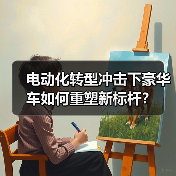 电动化转型冲击下豪华车如何重塑新标杆？