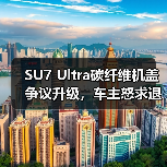 SU7 Ultra碳纤维机盖争议升级，车主怒求退订如何解决？