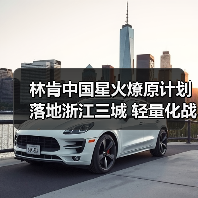 林肯中国星火燎原计划落地浙江三城 轻量化战略如何革新渠道? 林肯中国星火燎原计划落地浙江三城 轻量化战略如何革新渠道?