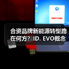 合资品牌新能源转型路在何方?ID. EVO概念车展现破局之道(图4) 合资品牌新能源转型路在何方?ID. EVO概念车展现破局之道(图4)
