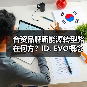 合资品牌新能源转型路在何方?ID. EVO概念车展现破局之道(图3) 合资品牌新能源转型路在何方?ID. EVO概念车展现破局之道(图3)
