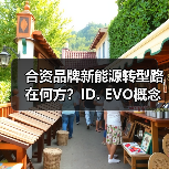 合资品牌新能源转型路在何方?ID. EVO概念车展现破局之道(图2) 合资品牌新能源转型路在何方?ID. EVO概念车展现破局之道(图2)