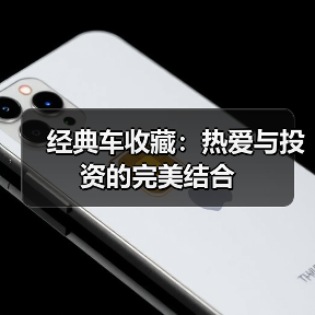 经典车收藏:热爱与投资的完美结合(图2) 经典车收藏:热爱与投资的完美结合(图2)