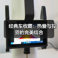 经典车收藏:热爱与投资的完美结合(图3) 经典车收藏:热爱与投资的完美结合(图3)