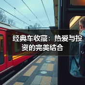 经典车收藏:热爱与投资的完美结合(图1) 经典车收藏:热爱与投资的完美结合(图1)