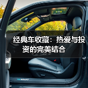 经典车收藏:热爱与投资的完美结合(图4) 经典车收藏:热爱与投资的完美结合(图4)