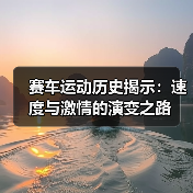 赛车运动历史揭示:速度与激情的演变之路(图4) 赛车运动历史揭示:速度与激情的演变之路(图4)