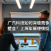 广汽科技如何突破竞争壁垒?上海车展硬核技术全解析(图4) 广汽科技如何突破竞争壁垒?上海车展硬核技术全解析(图4)