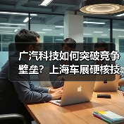 广汽科技如何突破竞争壁垒?上海车展硬核技术全解析(图3) 广汽科技如何突破竞争壁垒?上海车展硬核技术全解析(图3)