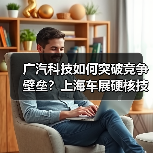 广汽科技如何突破竞争壁垒?上海车展硬核技术全解析(图2) 广汽科技如何突破竞争壁垒?上海车展硬核技术全解析(图2)