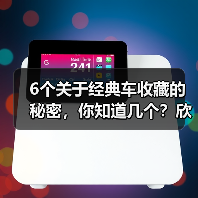 6个关于经典车收藏的秘密，你知道几个？欣赏一辆百年传承的经典，远远不止是一场视觉盛宴。汽车收藏不仅是一种爱好，更是一门文化传承的艺术。对于“经典车收藏”这个话题（图3）