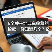 6个关于经典车收藏的秘密，你知道几个？欣赏一辆百年传承的经典，远远不止是一场视觉盛宴。汽车收藏不仅是一种爱好，更是一门文化传承的艺术。对于“经典车收藏”这个话题（图1）