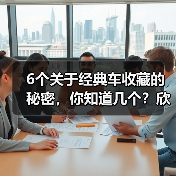 6个关于经典车收藏的秘密，你知道几个？欣赏一辆百年传承的经典，远远不止是一场视觉盛宴。汽车收藏不仅是一种爱好，更是一门文化传承的艺术。对于“经典车收藏”这个话题（图2）